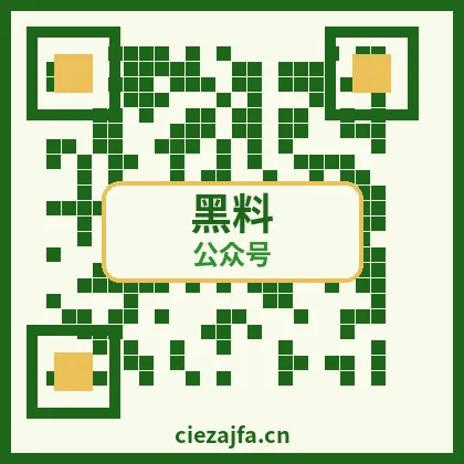 黑料